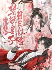 勾他上位,禁欲皇子日日沦陷