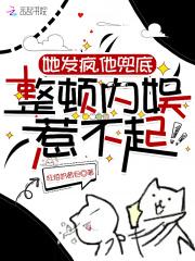 她发癫,他兜底,整顿内娱惹不起