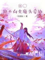 我,绝不向女魔头妥协