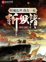 妖魔乱世:我有一本斩妖谱