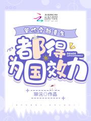 管你穿越重生,都得为国效力