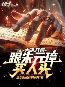 大明,开局跟朱元璋买人头