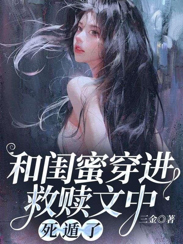 和闺蜜穿进救赎文中,死遁了