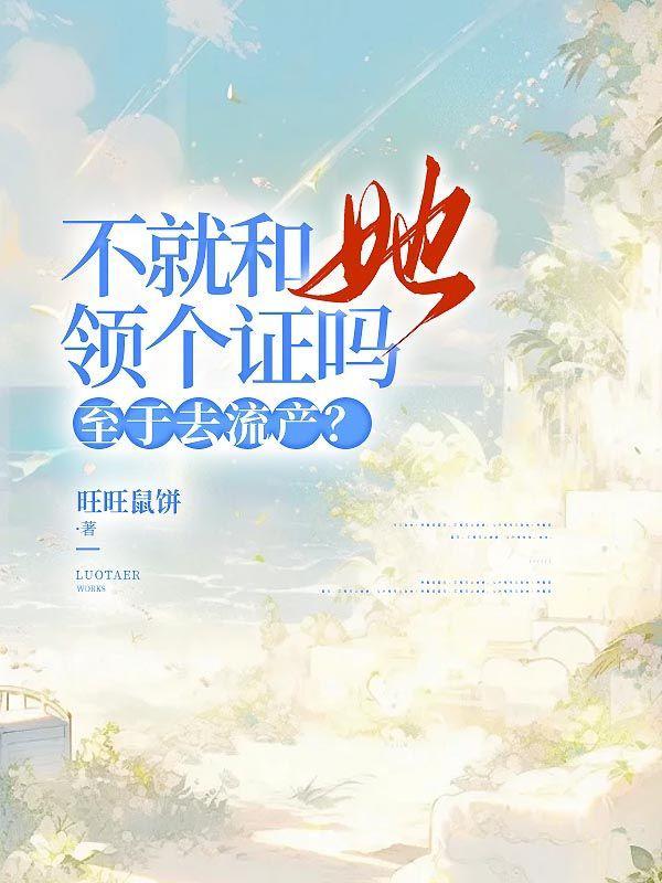 不就和她领个证吗,至于去流产?