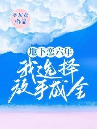 地下恋六年,我选择放手成全