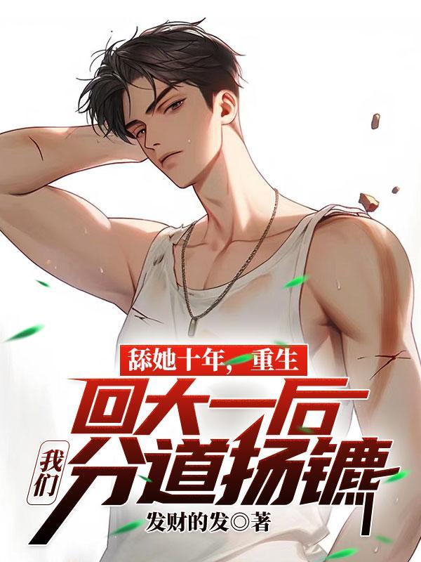 舔她十年,重生回大一后我们分道扬镳
