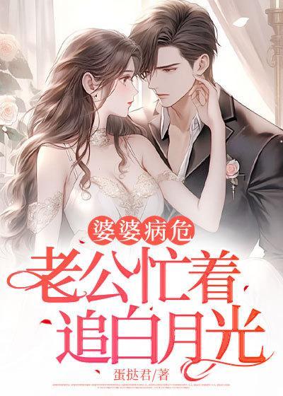 婆婆病危,老公忙着追白月光