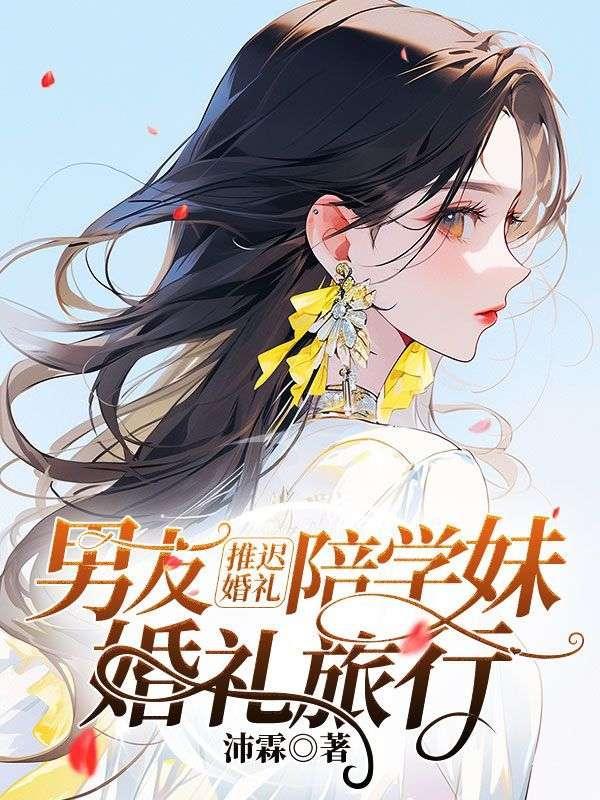 男友推迟婚礼,陪学妹婚礼旅行