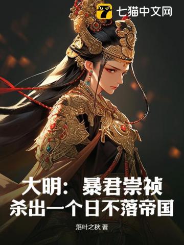 大明:暴君崇祯,杀出一个日不落帝国