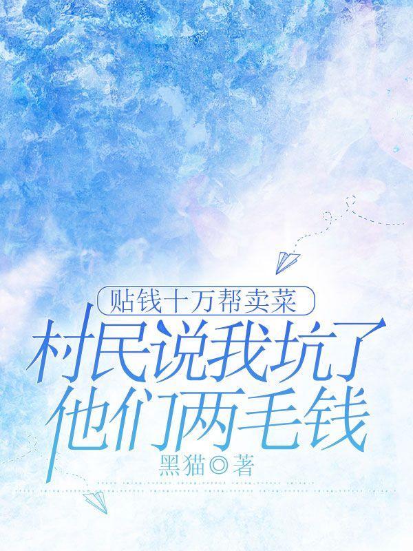 贴钱十万帮卖菜,村民说我坑了他们两毛钱