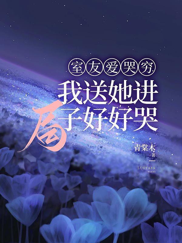 室友爱哭穷,我送她进局子好好哭