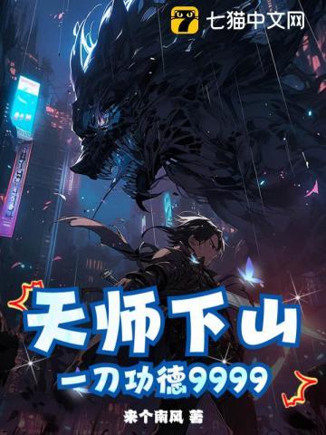 天师下山，我在749局当临时工