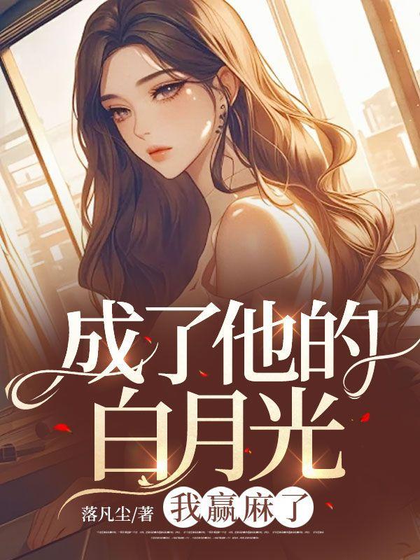成了他的白月光,我赢麻了
