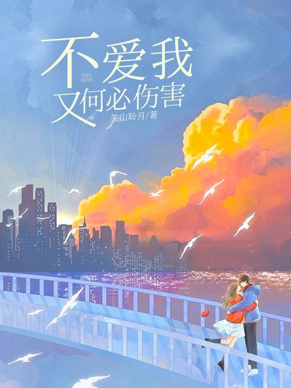不爱我,又何必伤害