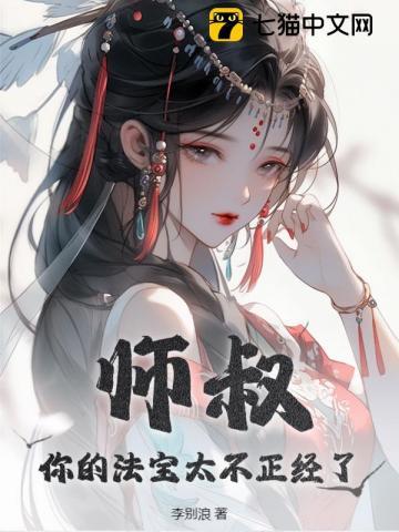 师叔,你的法宝太不正经了