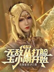 斗罗:无敌从打脸玉小刚开始