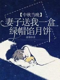 中秋当晚,妻子送我一盒绿帽馅月饼