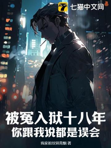 被冤入狱十八年,你跟我说都是误会?