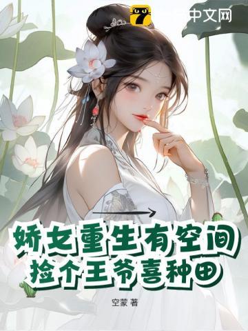 玄学道妃有空间,冰山王爷掐腰宠