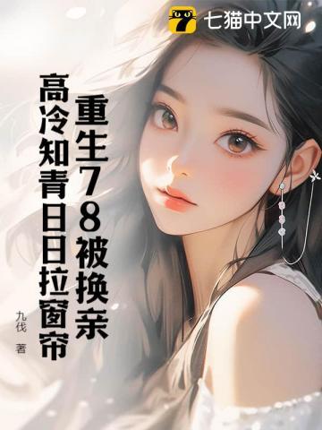 重生78被换亲,高冷知青日日拉窗帘