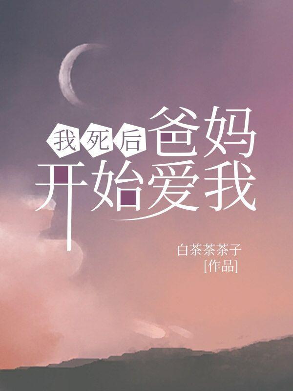 我死后,爸妈开始爱我