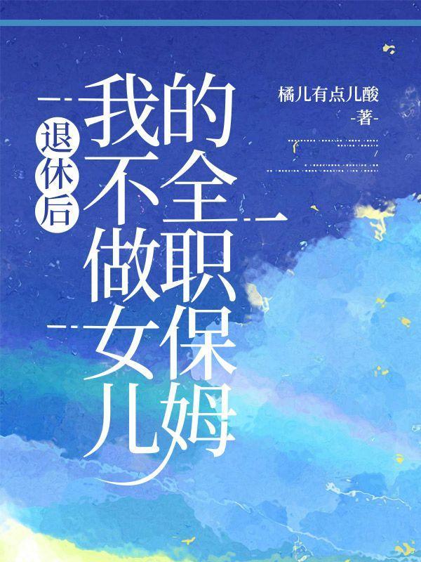 退休后,我不做女儿的全职保姆