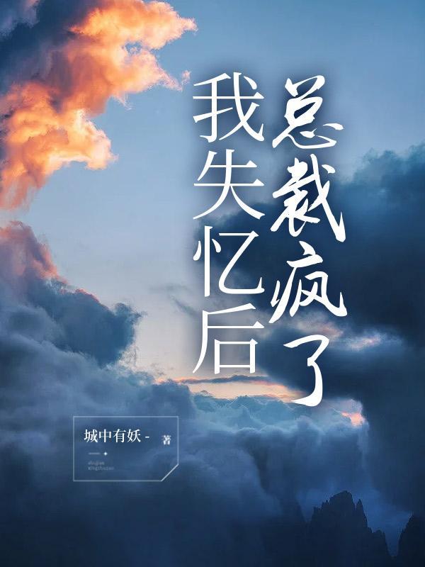 我失忆后,总裁疯了