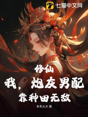 修仙:我,炮灰男配,靠种田无敌