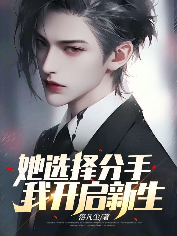 她选择分手,我开启新生