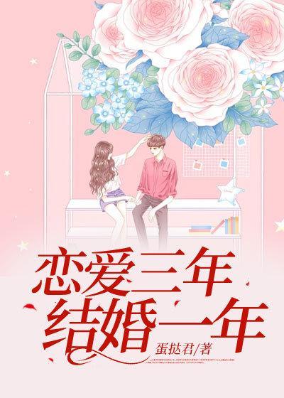 恋爱三年,结婚一年