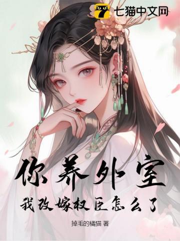 外室进门?九千岁上门夺妻