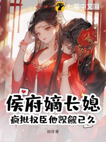 侯府嫡长媳?疯批权臣他觊觎已久