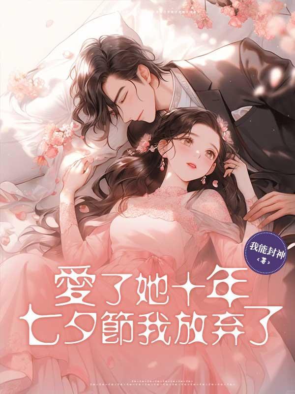 爱了她十年,七夕节我放弃了