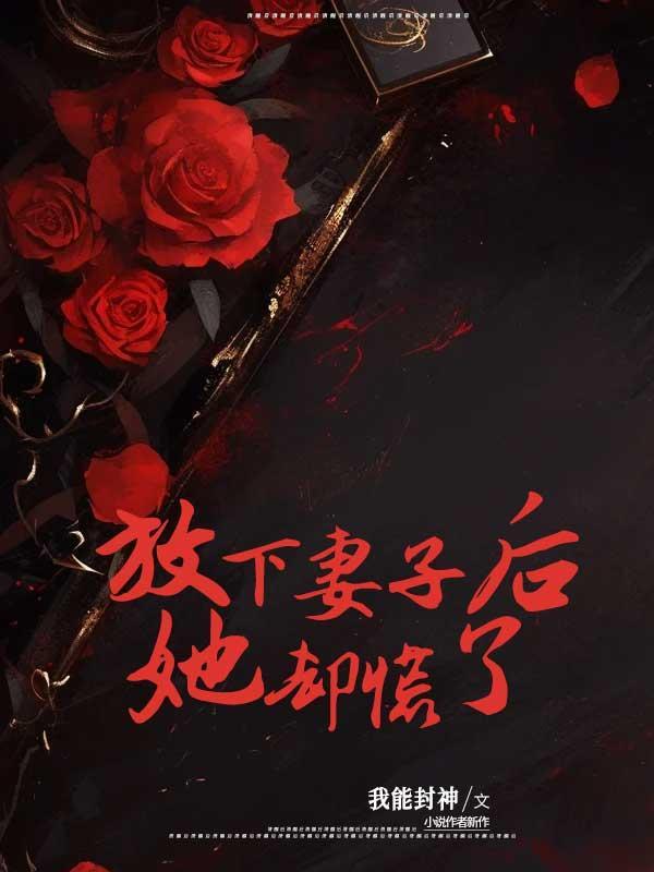 放下妻子后,她却慌了