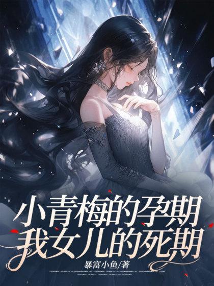 小青梅的孕期,我女儿的死期