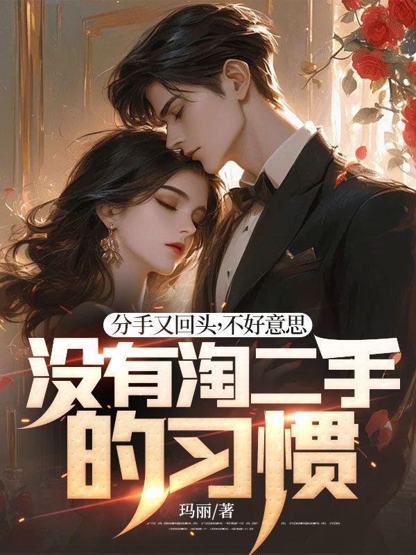 分手又回头,不好意思,没有淘二手的习惯