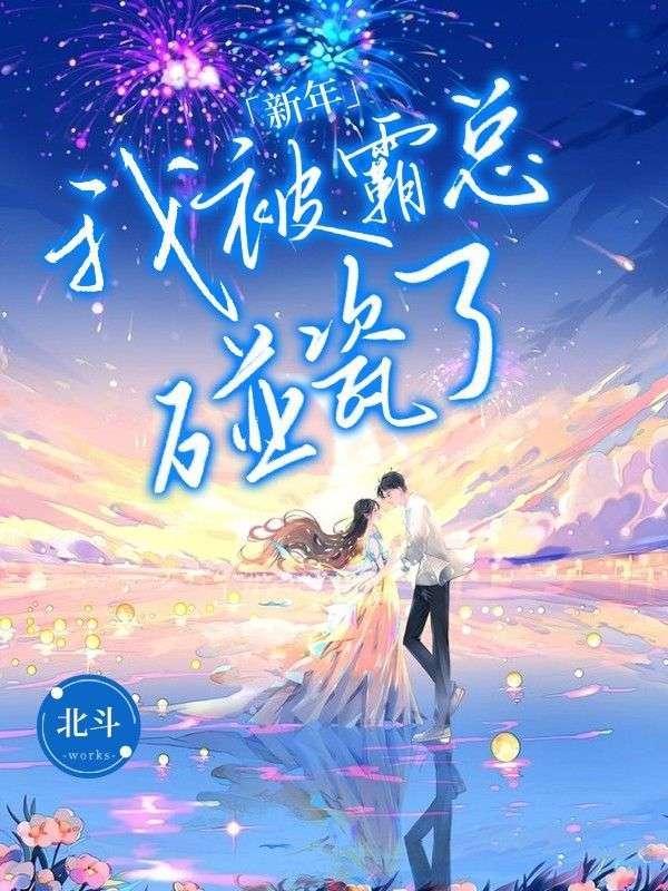 新年我被霸总碰瓷了