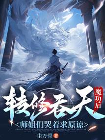 转修吞天魔功后,师姐们哭着求原谅