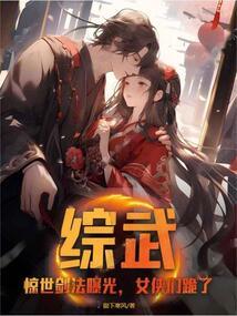 综武:惊世剑法曝光,女侠们跪了