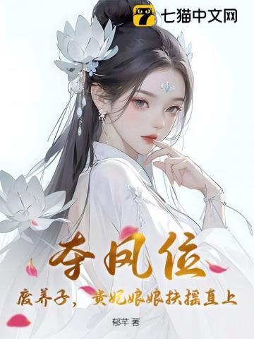 夺凤位,废养子,贵妃娘娘扶摇直上