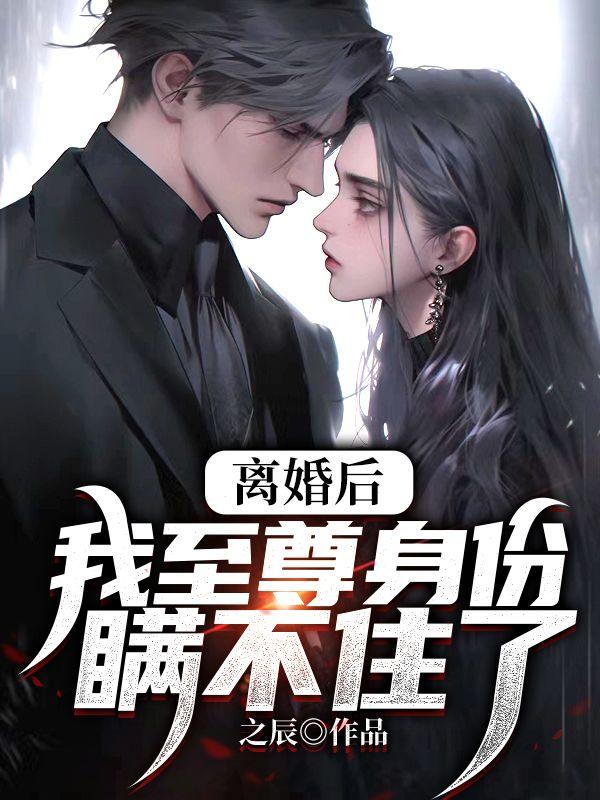 离婚后,我至尊身份瞒不住了
