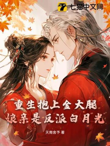 娘亲是反派白月光，重生助她另谋高嫁！