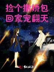 捡个撒娇包回家宠翻天