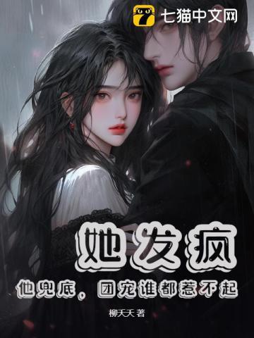 她发疯,他兜底,团宠谁都惹不起