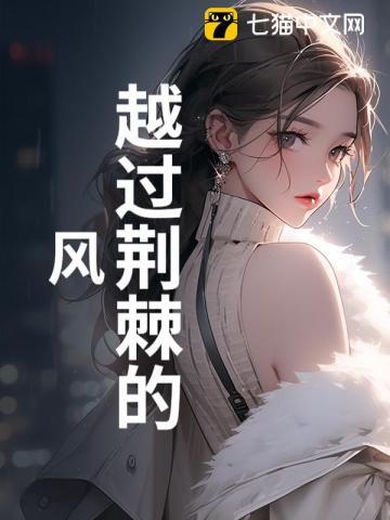 越过荆棘的风