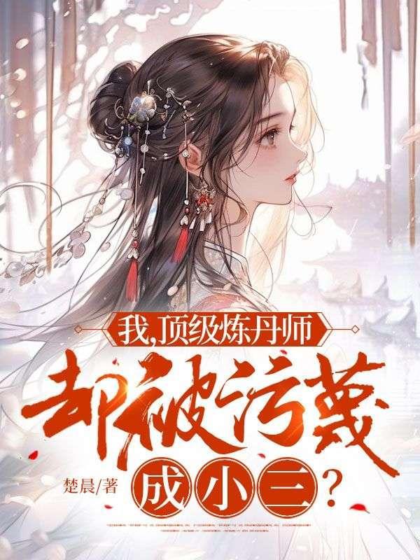 我,顶级炼丹师,却被污蔑成小三?