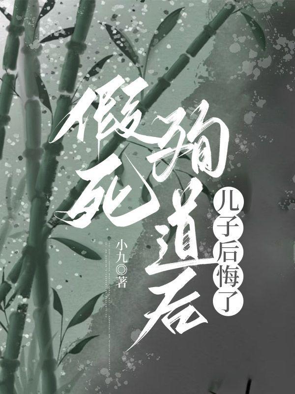 假死殉道后,儿子后悔了