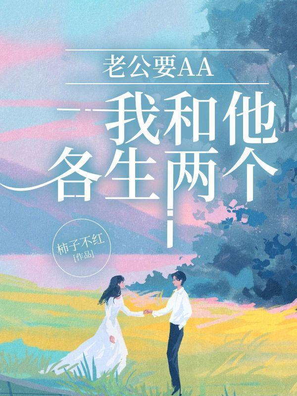 老公要AA,我和他各生两个