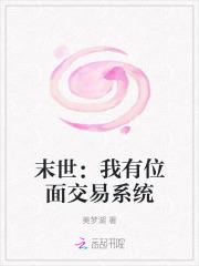 末世:我有位面交易系统