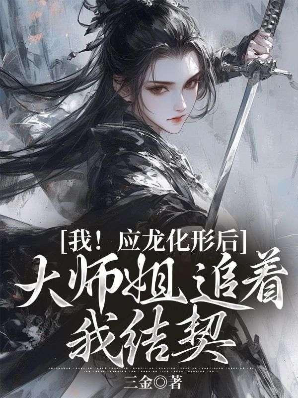 我!应龙化形后,大师姐追着我结契